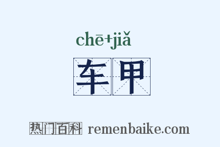 车甲是什么意思的图片